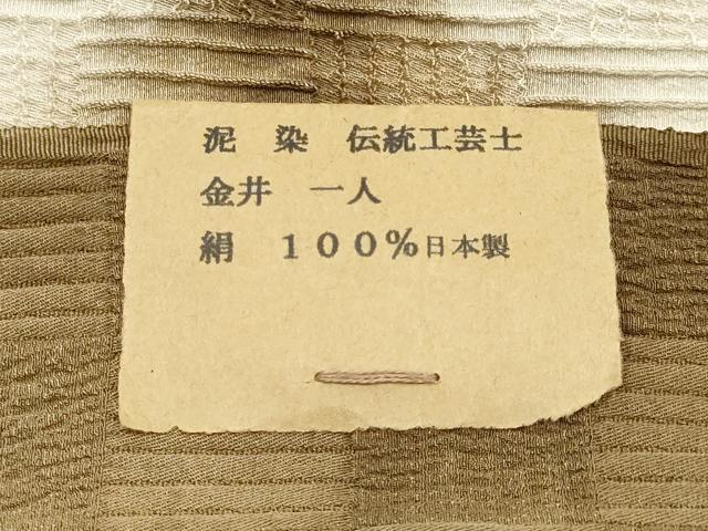 平和屋本店▼和装小物 帯揚げ 伝統工芸士 金井一人 泥染 正絹 逸品 未使用 AABJ9595ay
