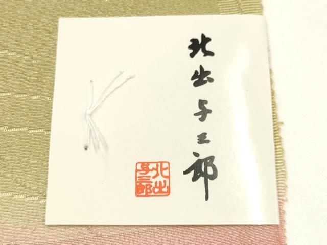 平和屋本店▼皇室献上作家 北出与三郎 和装小物 帯揚げ 芝文 金彩 暈し染め 正絹 逸品 未使用 AABJ9598ay