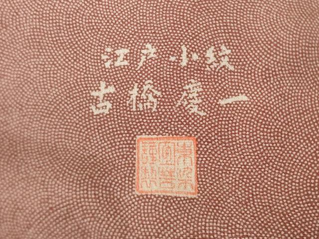 平和屋着物●古橋慶一 江戸小紋 極小鮫小紋柄 高島屋扱い 正絹 逸品 AABK0025ck