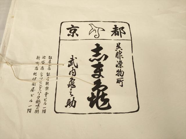 平和屋着物●銀座 志ま亀 小紋 絞り 地紋起こし 舞花文 たとう紙付き 正絹 逸品 AABK0036ck