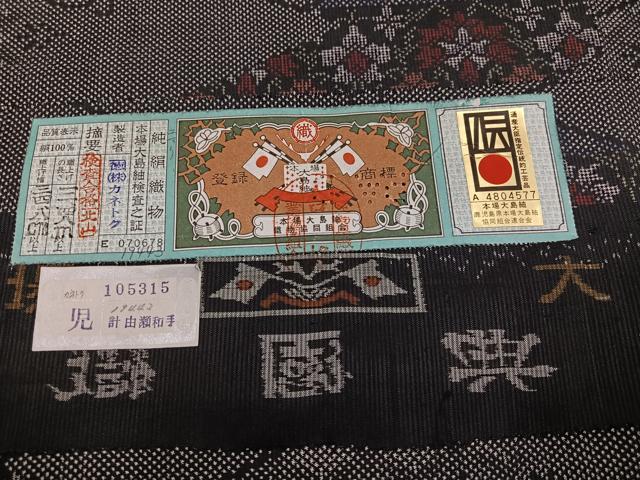 平和屋着物●本場大島紬 7マルキ 更紗唐草文 カネトク謹製 正絹 逸品 未使用 AABK0215ph