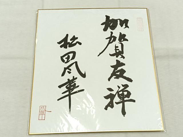 平和屋着物●加賀友禅 松田風華 訪問着 枝花文 暈し染め ますいわ屋扱い 証紙・色紙付き ロング丈 正絹 逸品 AABK1029fy