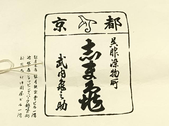 平和屋着物●銀座 志ま亀 紬 亀甲文様 たとう紙付き 正絹 逸品 AABK1035fy