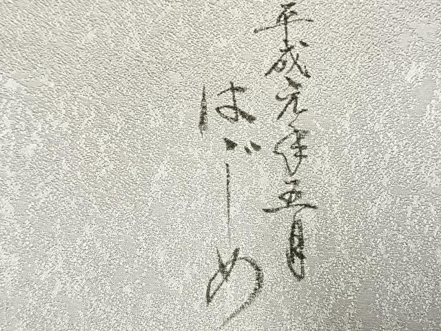 平和屋着物●友禅作家の巨匠 浅井青仁 訪問着 人物枝花文 暈し染め 金彩 正絹 逸品 AABK1067fy