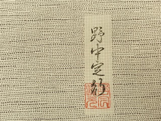 平和屋着物●本場染大島紬 訪問着 作家物 石庭 正絹 逸品 AABK1082fy
