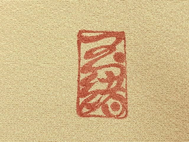 平和屋着物●中村玉緒 訪問着 立波文 正絹 逸品 未使用 AABK1099fy