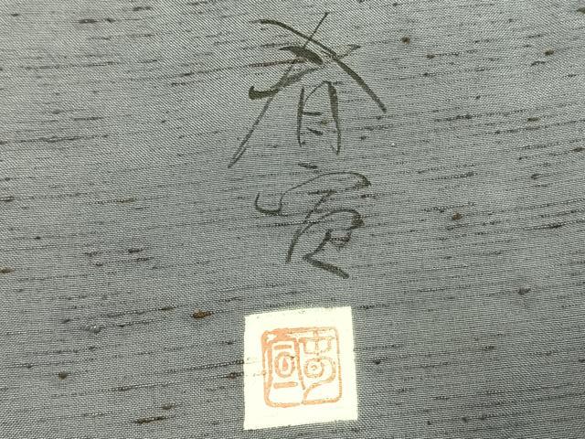 平和屋着物●京友禅作家 山科春宣 訪問着 ぜんまい紬 手描き 鳥獣戯画 暈し染め 金彩 正絹 逸品 AABK1122fy