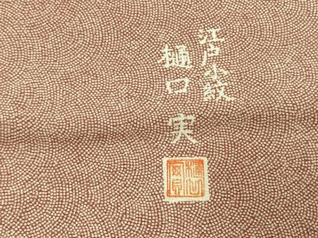 平和屋着物●樋口実 江戸小紋 鮫小紋柄 三越扱い 正絹 逸品 未使用 AABK1156fy