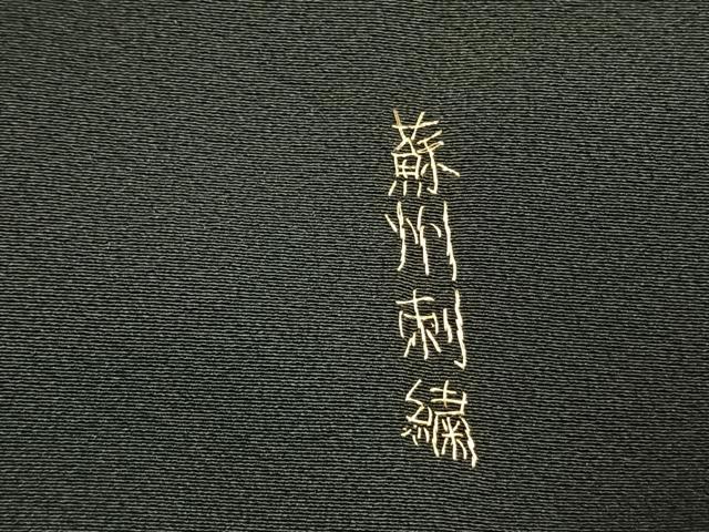 平和屋着物●豪華黒留袖 中国三大刺繍 汕頭刺繍 スワトウ刺繍 相良刺繍 蘇州刺繍 総刺繍 駒刺繍 花鳥文 金糸 正絹 逸品 AABK1157fy
