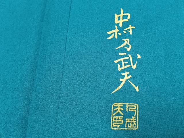 平和屋着物●皇室デザイナー 中村乃武夫 訪問着 南天文 暈し染め 金彩 健勝苑扱い 正絹 逸品 AABK1250fy