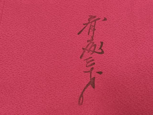 平和屋着物●染色作家 斉藤三才 振袖 寿光織 三才鳥 暈し染め 正絹 逸品 AABK1490fy