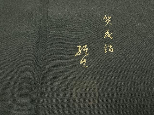 平和屋着物●豪華黒留袖 作家物 人物風景文 金銀彩 正絹 逸品 AABK1527fy