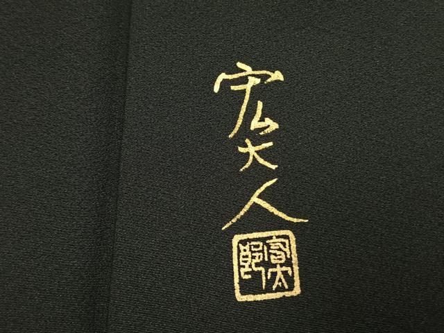平和屋着物●京友禅作家 元橋宏太郎 黒留袖 松竹梅 風景文 金彩 正絹 逸品 AABK1547fy