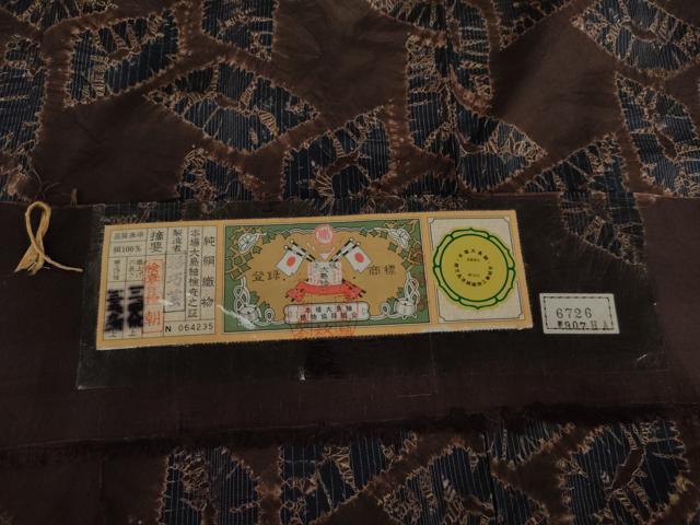 平和屋着物●本場縞大島紬 染大島 絞り 彩巧芸謹製 証紙付き 正絹 逸品 AABK1706cs