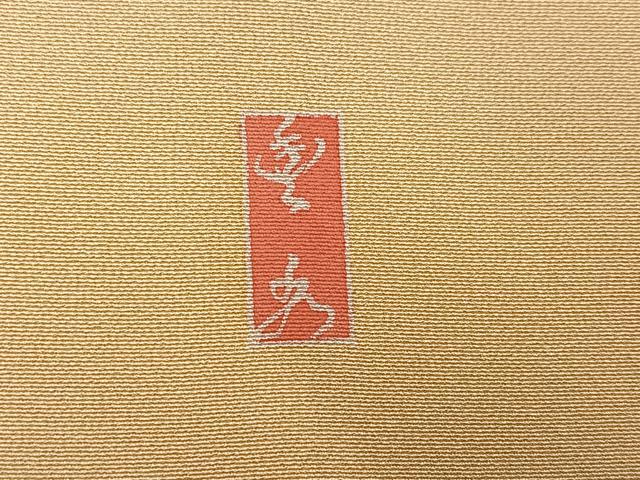 平和屋着物●訪問着 作家物 枝花文 暈し染め 金彩 正絹 逸品 AABK2163ph