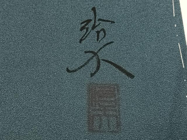平和屋着物●訪問着 作家物 草木文 暈し染め 正絹 逸品 未使用 AABK2244ph
