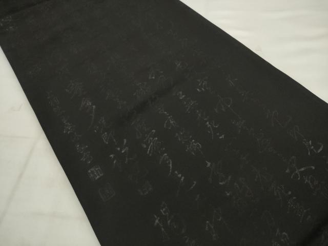 平和屋着物◎六通柄袋帯 作家物 般若心経 黒地 正絹 逸品 AABK2398pf