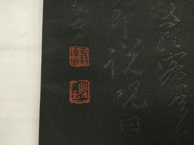 平和屋着物◎六通柄袋帯 作家物 般若心経 黒地 正絹 逸品 AABK2398pf