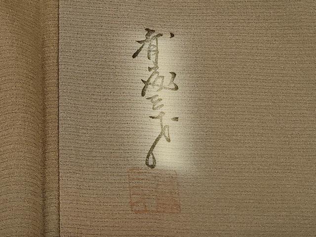 平和屋着物*夏物 染色作家 斉藤三才 小紋 絽縮緬 霞文 暈し染め 正絹 逸品 AABK2656jd