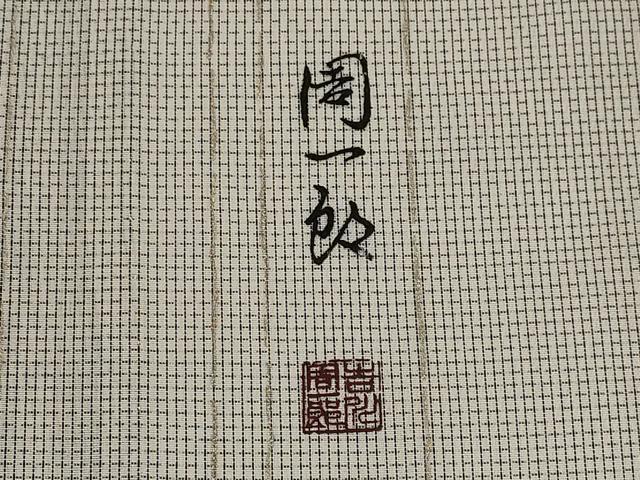 平和屋着物*夏物 訪問着 夏大島 吉川周一郎 縦絽 色紙重ね文 暈し染め 金彩 正絹 逸品 AABK2931st