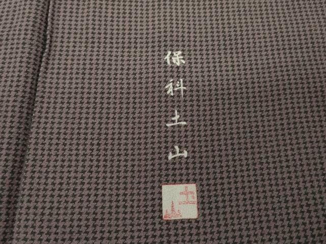 平和屋着物●伝統工芸士 保科土山 江戸小紋 吉祥柄 正絹 逸品 AABK3073ck