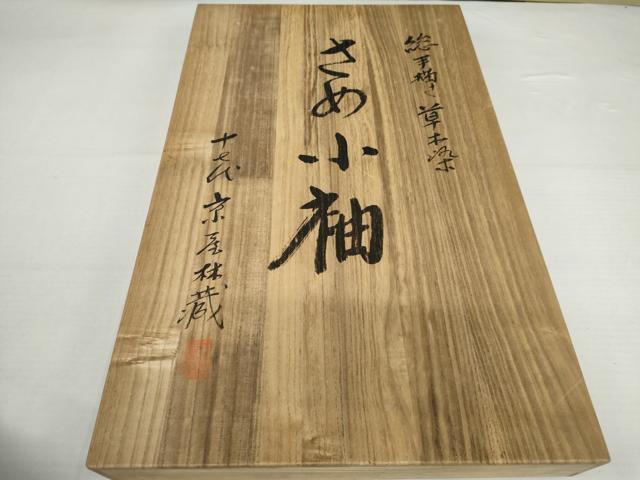 平和屋本店●十七代京屋林蔵 訪問着 総手描き 草木染 さめ小袖 松竹梅風景文 共箱付き 正絹 逸品 AABK3404cs