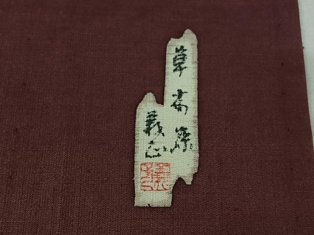 平和屋着物▽上質な色無地 単衣 作家物 草木染 浅蘇芳色 正絹 逸品 AABK3625jh