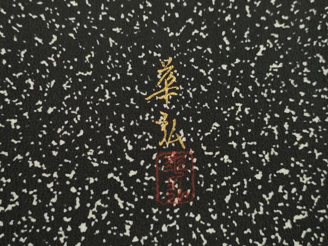 平和屋本店●人間国宝 森口華弘 蒔糊友禅 蒔糊散らし 黒留袖 刺繍 花束文 金糸 共箱付き 正絹 逸品 AABK3954ck
