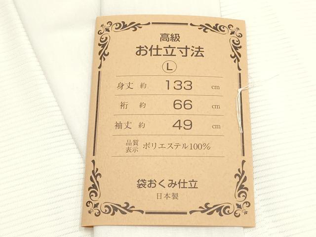 平和屋着物▼和装小物 長襦袢 駒絽 Lサイズ AABK4183ay