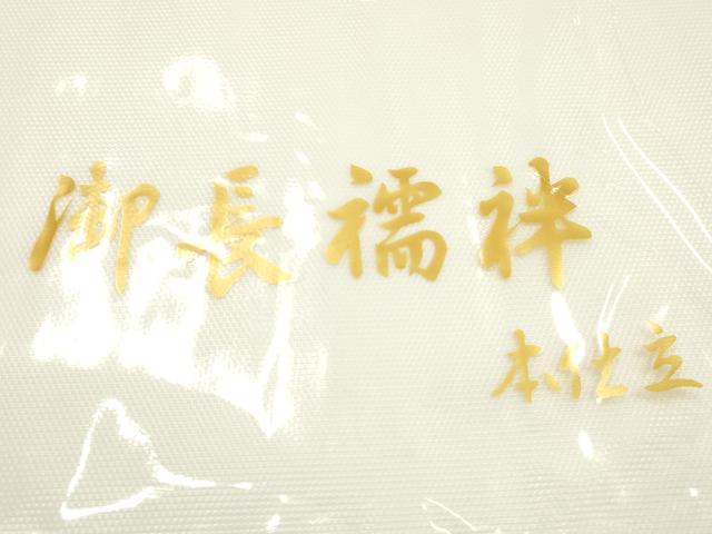 平和屋着物▼和装小物 長襦袢 紋紗 Lサイズ AABK4184ay