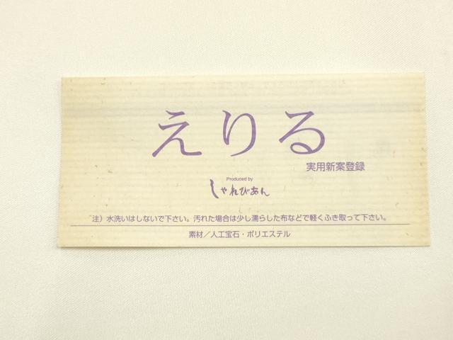 平和屋着物▼和装小物 えりる おしゃれ衿 帯飾り パール ほていや扱い 逸品 AABK4187ay