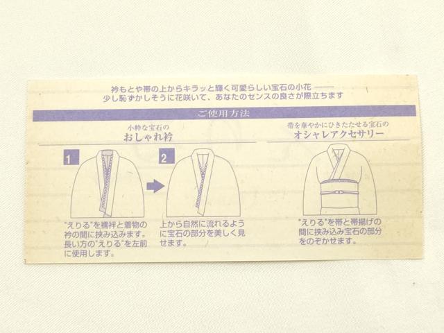 平和屋着物▼和装小物 えりる おしゃれ衿 帯飾り パール ほていや扱い 逸品 AABK4187ay