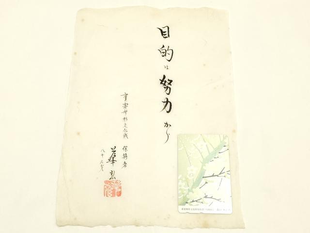 平和屋本店▼人間国宝 森口華弘 テレホンカード テレフォンカード 50度数 未使用 AABK4229ay