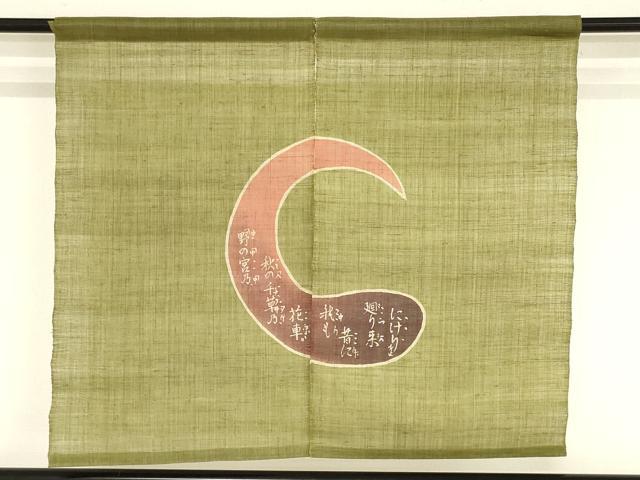 平和屋本店▼和装小物 本麻暖簾 能「野官」 のれん 間仕切り 逸品 AABK4235ay
