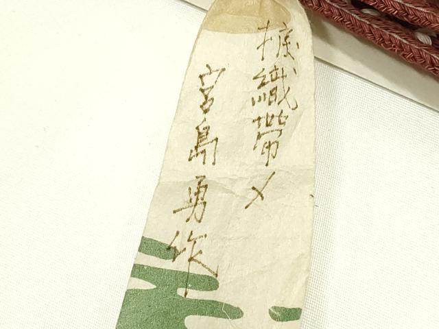 平和屋着物●日本工芸会正会員 宮島勇 和装小物 上質な帯締め 平組 捩織 共箱付き 正絹 逸品 未使用 AABK4253ay