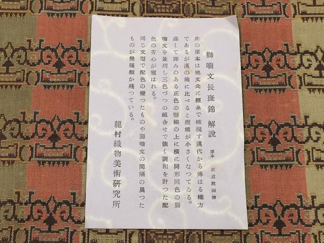 平和屋着物●極上 龍村美術織物 和装小物 テーブルセンター 卓布 獅噛文長斑錦 証紙・共箱付き 正絹 逸品 AABK4255ay
