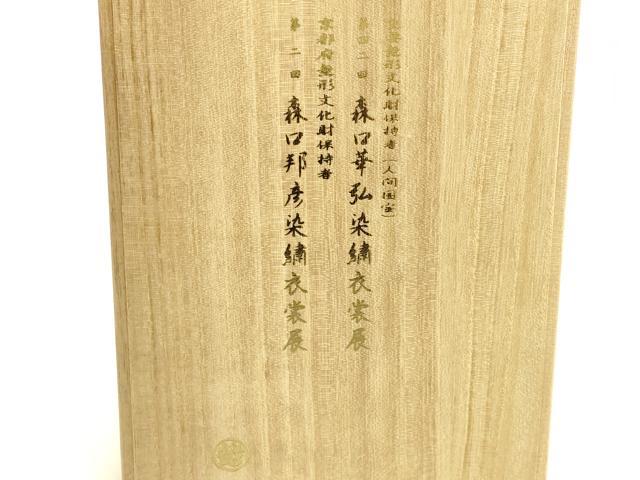 平和屋着物●人間国宝 森口華弘 森口邦彦 蒔糊友禅 和装小物 風呂敷 菊花文 縮緬地 証紙・共箱付き 正絹 逸品 AABK4258ay
