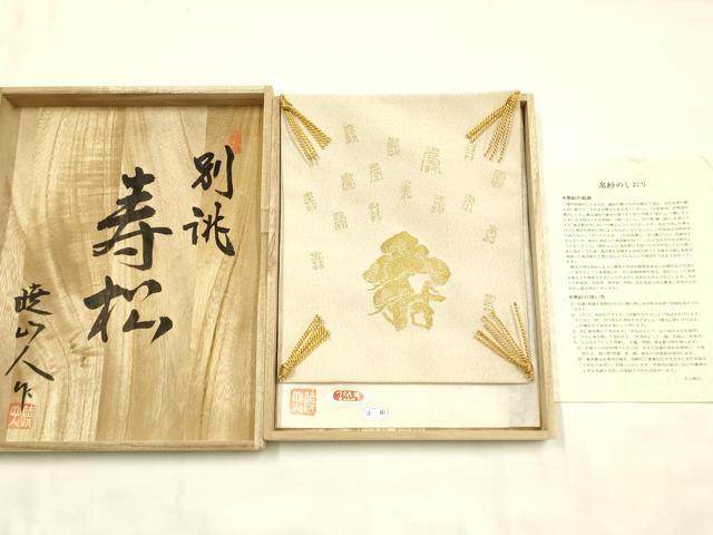 平和屋本店●和装小物 風呂敷・帛紗・切手盆セット 百寿の図 松寿 寿光織 本つづれ 勝山暁山人 螺鈿 逸品 AABK4260ay