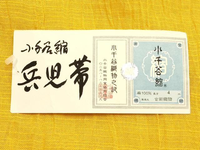 平和屋着物●男性 和装小物 兵児帯 小千谷縮 吉新織物謹製 麻 逸品 AABK4263ay