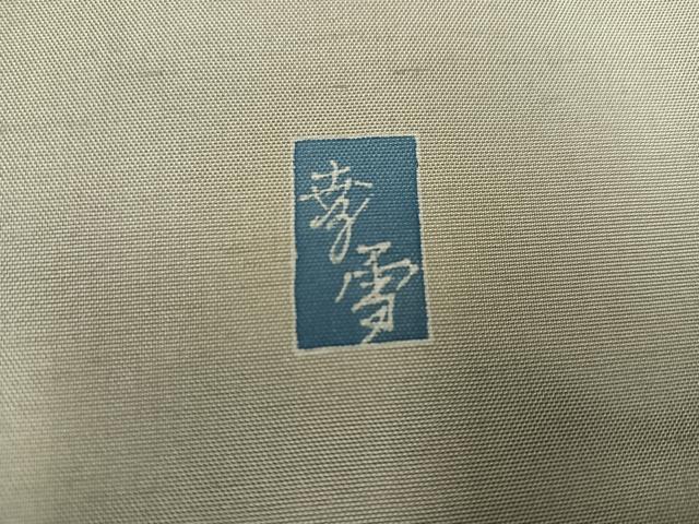 平和屋着物●十日町友禅作家 越村幸雪 訪問着 友禅 白山紬地 童子枝花文 暈し染め 正絹 逸品 AABK4315ph
