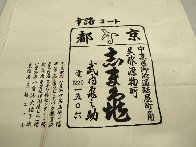 平和屋着物●銀座 志ま亀 道行コート 絞り 松皮菱花文 たとう紙付き 正絹 逸品 AABK4491ck