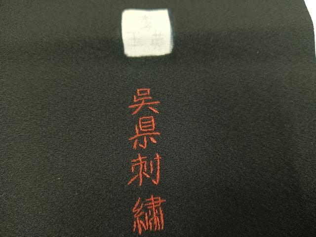 平和屋着物●豪華黒留袖 作家物 呉県刺繍 扇人物花鳥文 金彩 正絹 逸品 AABK5230ph
