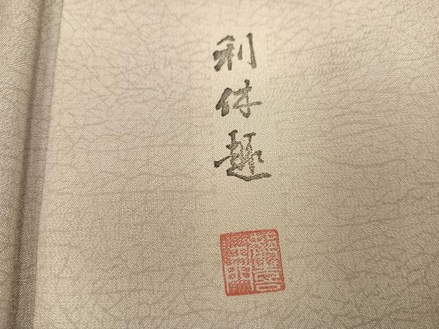 平和屋着物●お召 作家物 都喜ヱ門 利休趣 霞文 正絹 逸品 AABK5260ph