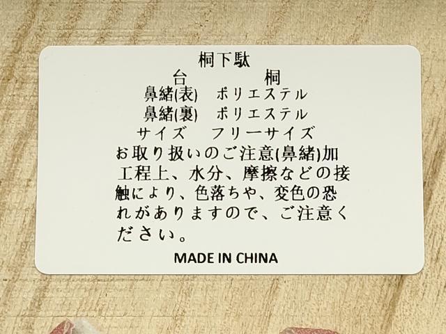 平和屋着物●岡重謹製 OKAJIMA 和装小物 下駄 桐下駄 茶 友禅柄鼻緒 象更紗 浴衣 夏着物 共箱付き 逸品 未使用 AABK5555ay