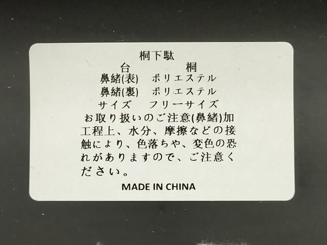 平和屋着物●岡重謹製 OKAJIMA 和装小物 下駄 桐下駄 黒 友禅柄鼻緒 象更紗 浴衣 夏着物 共箱付き 逸品 未使用 AABK5560ay