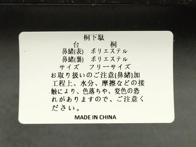 平和屋着物●岡重謹製 OKAJIMA 和装小物 下駄 桐下駄 黒 友禅柄鼻緒 象更紗 浴衣 夏着物 共箱付き 逸品 未使用 AABK5565ay