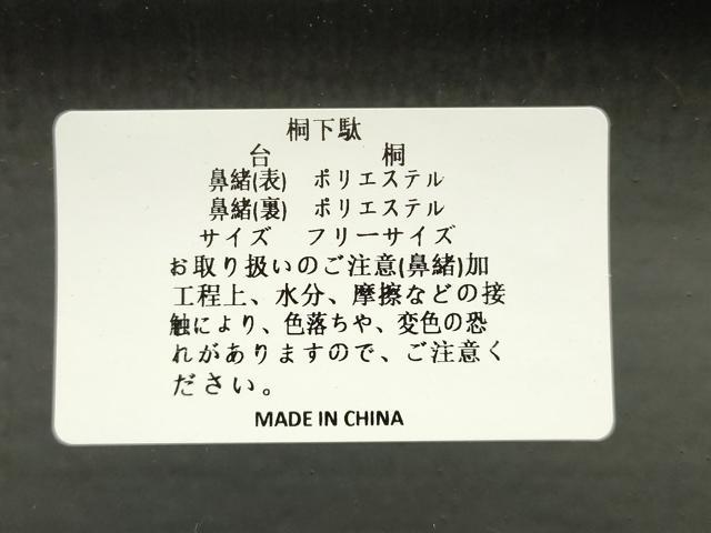 平和屋着物●岡重謹製 OKAJIMA 和装小物 下駄 桐下駄 黒 友禅柄鼻緒 象更紗 浴衣 夏着物 共箱付き 逸品 未使用 AABK5585ay