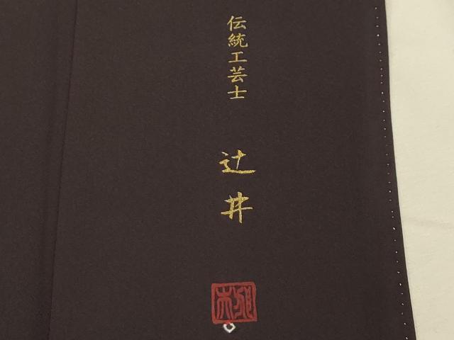平和屋着物■伝統工芸士 辻井邦夫 小紋 絞り 幾何学文様 正絹 逸品 AABK5658sx