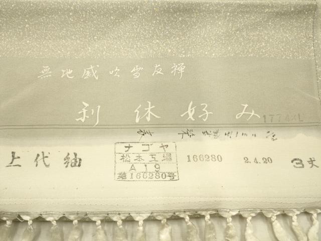 平和屋着物■上質な紬 無地威吹雪友禅 利休好み 霞文 反端付き 正絹 逸品 AABK5835sx