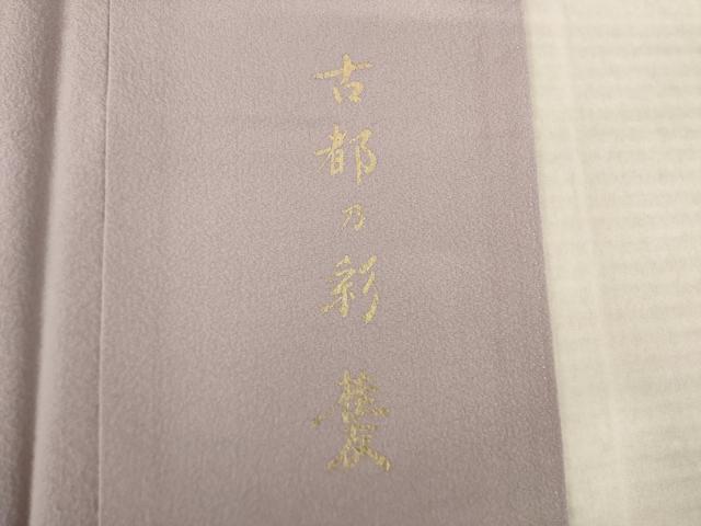 平和屋着物●金彩友禅作家 木村桂友 色留袖 古都の彩 暈し染め 金彩 正絹 逸品 AABK6217ck